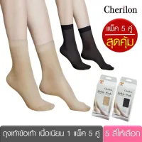 [คุ้ม 1 แพ็คมี 5 คู่] Cherilon เชอรีล่อน ถุงเท้า ถุงเท้าข้อสั้น เนื้อเนียน ลดเหงื่อใต้ฝ่าเท้า ป้องกันรองเท้ากัด มี 5 สี ONSB-5ANH