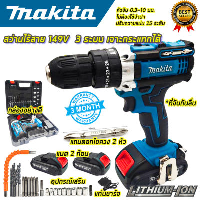 พร้อมส่งในไทย มีรับประกัน MAKITA สว่านไร้สาย 149V 3ระบบ เจาะกระแทกได้ (AAA)