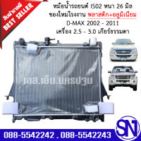 หม้อน้ำ รถยนต์ ดีแม็ก 2003 - 2011 เครื่อง 2.5 - 3.0 เกียร์ธรรมดา เกียร์กระปุก D-MAX MT หนา 26 มิล ของใหม่โรงงาน