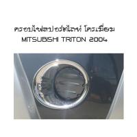 ครอบไฟสปอร์ตไลท์ โครเมี่ยม มิตซูบิชิ ไทรตัน MITSUBISHI TRITON 2004 (AO)