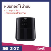 ?ขายดี? หม้อทอดไร้น้ำมัน Philips ความจุ 4.1 ลิตร ตอบโจทย์คนรักสุขภาพ รุ่น HD9200/91 - หม้อทอด หม้อทอดไฟฟ้า หม้อทอดเฟรนฟราย หม้อทอดไร้มัน หม้อทอดไม่ใช้น้ำมัน air fryer