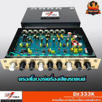 ?ใหม่สุดสุด?DZ รุ่น DZ333K ครอสโอเวอร์เครื่องเสียงรถยนต์3จูนเครื่องขยายเสียงกรองเบสเครื่องดนตรีระดับมืออาชีพ SPL