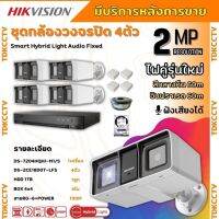 Hikvisionชุดกล้องวงจรปิด4ตัว มีเสียงในตัว 2ล้านพิกเซล รุ่น DS-2CE18D0T-LFS ภาพสีในภาวะ มีการเคลื่อนไหวภาพขาวดำในภาวะปกติ