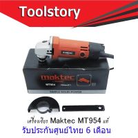 ( PRO+++ ) โปรแน่น.. Maktec เครื่องเจียร 4 นิ้ว MT954 ไม่มีแถมใบ (ลูกหมู 4 นิ้ว) maktec mt954 สินค้าแท้ รับประกันศูนย์ไทย 6 เดือน ราคาสุดคุ้ม เครื่อง เจีย ร์ เครื่อง เจียร 4 นิ้ว ลูกหนู เจียร เครื่อง เจีย ร์ ไร้ สาย