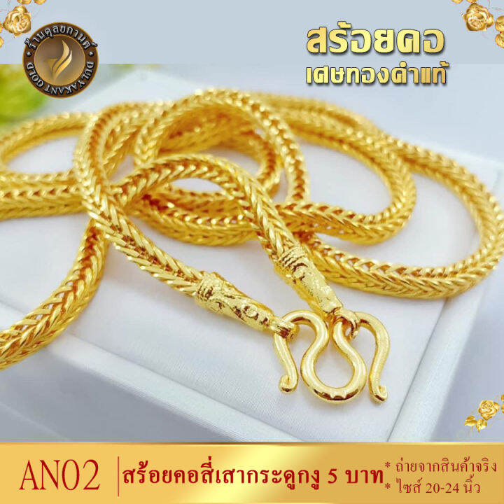 สร้อยคอ-ลายสี่เสา-กระดูกงู-เศษทองคำแท้-หนัก-5-บาท-ยาว-24-นิ้ว-ทอง5บาท-สร้อยคอห้อยพระ-สร้อยทอง-ทอง-ทองเหมือนแท้-สร้อยคอทอง-สร้อยคอ18kของแท้