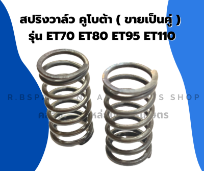 สปริงวาล์ว คูโบต้า รุ่น ET ( ขายเป็นคู่ ) ET70 ET80 ET95 ET110 สปริงวาล์วคูโบต้า สปริงวาว สปริงวาล์วET สปริงวาล์วET70 สปริงวาล์วET95