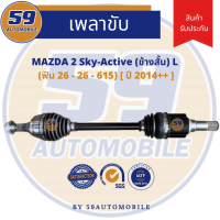 เพลาขับ MAZDA 2 sky (ข้างสั้น) (L) (ฟัน 26-26) [ปี 14+]