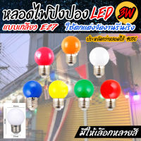 หลอดปิงปอง LED 3W ขั้วE27 (ตกไม่แตก) ราคาส่ง ราคาปลีก หลอดไฟงานวัด ใช้ตกแต่ง จัดงานรื่นเริง (ราคาต่อ 1 หลอด)