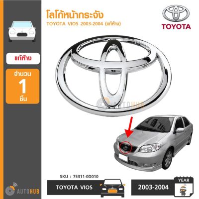 สุดคุ้ม โปรโมชั่น TOYOTA โลโก้หน้ากระจัง VIOS 2003-2004 ของแท้ศูนย์ โลโก้กระจังหน้า โลโก้ toyota ราคาคุ้มค่า กันชน หน้า กันชน หลัง กันชน หน้า ออฟ โร ด กันชน หลัง วี โก้