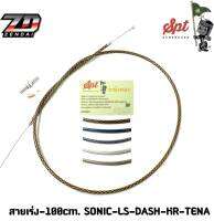 สายคันเร่ง 100cm. SONIC-LS-DASH-KR-TENA