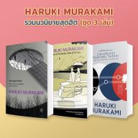 (ชุดเล็ก) ชุดรวมนวนิยายสุดฮิตของมุราคามิ ซื้อเป็นชุดราคาพิเศษ ! (ชุดแนะนำ) [SET]