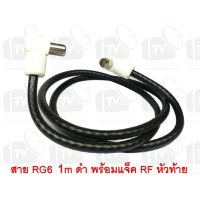 (++โปร) สายต่อช่องเสียบเสาอากาศกับทีวี RG6 1m สีดำ พร้อมแจ็คข้อต่อแบบงอ ราคาดี เสาดิจิตอล เสาทีวี เสาอากาศ จานดาวเทียม