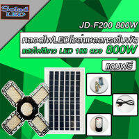 หลอดไฟLED ทรงใบพัด รุ่น JD-F200 800W โซล่าเซลล์พลังงานแสงอาทิตย์ ไฟLEDแสงสีขาว พับกางได้90องศา พร้อมแผงโซลล่าเซลล์ติดตั้งง่าย