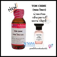 หัวเชื้อน้ำหอม 100% กลิ่นทอม ไชนา(TOM CHINE)