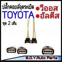 ปลั๊กคอยล์จุดระเบิด Toyota  (จำนวน 2เส้น) *พร้อมเข้าสาย* อย่างดีสำหรับรถ วีออส,อัลตีส (ของใหม่) งาน OEM