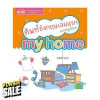 MISBOOK หนังสือศัพท์อังกฤษเล่มแรกของหนูน้อย my home #หนังสือนิทาน  #หนังสือเด็ก   #หนังสือนิทานเสริมพัฒนาการ  #หนังสือนิทานเด็ก