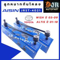 ลูกหมากกันโคลงTOYOTA ALTIS ปี 2001-2018 ( 1 ชิ้น)/ยี่ห้อ Aisin,OEM