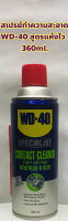 WD-40 สเปรย์ทำความสะอาดอุปกรณ์ Specialist Contact Cleaner Fast Drying ขนาด 360 ml. + ฟรีสายฉีดหัวเข็ม