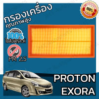 กรองอากาศเครื่อง โปรตอน เอกโซร่า Proton Exora Car Engine Air Filter เอ็กซ์โซร่า