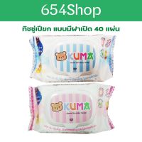 AQU ทิชชู่เปียก ใช้โค้ดส่วนลด70บาท&amp;gt;&amp;gt;JULY318P&amp;lt;&amp;lt;  KUMA แบบมีฝาเปิด 40 แผ่น ผ้าเปียก  กระดาษเปียก