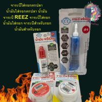 ถูกชัวร์ จาระบี รอก REEZ (OIL+GREASE) น้ำมัน น้ำมันหล่อลื่นและจาระบีใส่รอกตกปลา แบบพรีเมี่ยม ช่วยให้หล่อลื่น ป้องกันการเกิดสนิม