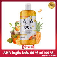 AHA BODY SOLUTION PLUS Vitamin 99% เซรั่มทาผิว เอเอชเอ 99% โลชั่นทาผิว สูตรเข้มข้น กลิ่นหอม [500 มล./ขวด] [1 ขวด]