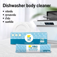 ก้อนล้างเครื่องล้างจาน The Balance Dishwasher machine cleaner น้ำยาเครื่องล้างจาน สำหรับเครื่องล้างจานอัตโนมัติ