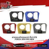 ฝาครอบสวิทกุญแจ(2 ชิ้น) GTR FORZA300/350 NEW