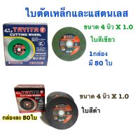 ใบตัดเหล็ก 4 นิ้ว 1.0 มิล.TAYITA (50ใบ)(สีดำ/สีเขียว) ตัดเหล็ก+สแตนเลส