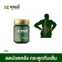 บาล์นวดคุณมี (Khunmee) ชุดทดลอง 1 ขวด คลายเส้น ไม่แสบร้อน