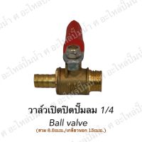 วาล์วเปิดปิดปั๊มลม 1/4 (93-02A) Ball valve