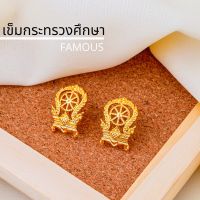 ถูก✨ เครื่องหมายข้าราชการเข็มกระทรวงศึกษา / เข็มติดปกคอเสื้อกกระทรวงศึกษา /กนกคอ เข็มเสมา