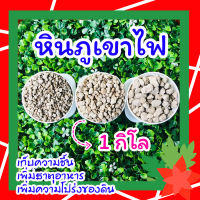 หินภูเขาไฟ 1 กิโล ? สำหรับผสมดินปลูก และโรยหน้ากระถางต้นไม้ มีเบอร์ 00/01/02