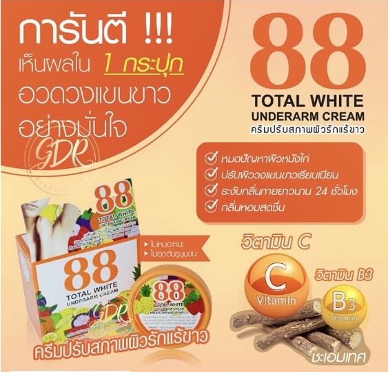 88-total-white-underarm-cream-ครีมปรับสภาพผิวรักแร้ขาว-ครีมรักแร้ขาว-88-1-กระปุก