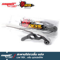 สะพานกดโซ่ราวลิ้นแต่ง Devil Performance เวฟ 110i , ดรีม ซุปเปอร์คัพ พร้อมใส่ ไม่ต้องเจาะเสื้อ