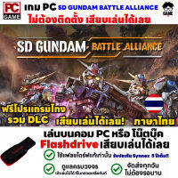 PC GAME เกม SD GUNDAM BATTLE ALLIANCE ภาษาไทย เสียบเล่นได้เลย!! เกมเล่นได้ 100% กันดั้ม เกมแนวต่อสู้-ผจญภัย แฟนตาซี