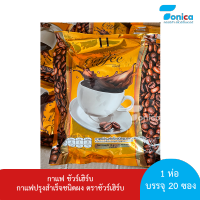 กาแฟ Sure Herb (ชัวร์เฮิร์บ) 1 ถุง 20 ซอง หุ่นสวยด้วยกาแฟ