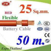 สายไฟแบตเตอรี่ Flexible ขนาด 25 Sq.mm. ทองแดงแท้ ทนกระแสสูงสุด 142A สีแดง (ยาว 50 เมตร) รุ่น BatteryCable-25-REDx50m