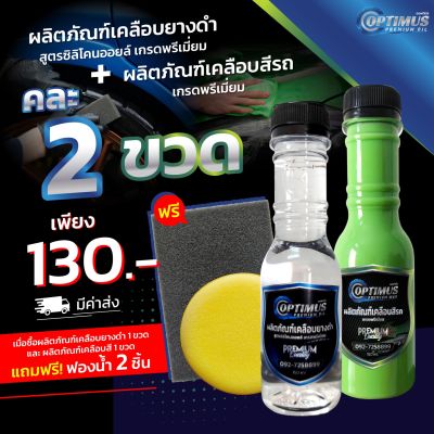 OPTIMUS Premium Oil ออฟติมัส ผลิตภัณฑ์เคลือบยางดำ สูตรซิลิโคนออยล์ + Premium Wax ออฟติมัส ผลิตภัณฑ์เคลือบสีรถ เกรดพรีเมี่ยม 150 ml. (1+1 ขวด)