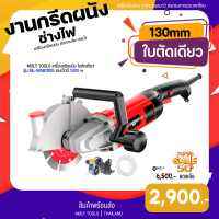 MOLY TOOLS เครื่องกรีดผนัง เซาะร่อง ใบตัดเดียว 130 มม. ระบบน้ำ  แรงวัตต์ 1800 w รุ่น ML-WAB1005  ((พร้อมส่งสินค้า))