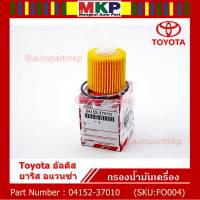 *****สินค้าขายดี***Toyota กรองเครื่อง อัลติส ยาริส อแวนซ่า #04152-37010