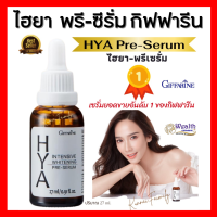 ไฮยา ไฮยาเซรั่ม กิฟฟารีน HYA Intensive Whitening Pre - serum GIFFARINE Hyaluron