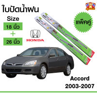 ใบปัดน้ำฝน ก้านใบปัด Honda Accord 2003-2007 กล่องเขียว 18+26 นิ้ว