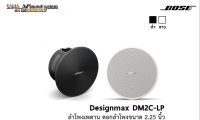 Bose DM2C-LP ลำโพงเพดาน 2.25 นิ้ว 16 วัตต์  (คู่) (เนื่องจากสถานการณ์โควิด-19 กรุณาสอบถามสินค้าก่อนสั่งซื้อ)