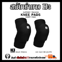 สนับเข่ายาว KNEE SUPPORT H3 ป้องกันหัวเข่า ป้องกันการบาดเจ็บ เหมาะแก่ทุกประเภท กีฬา