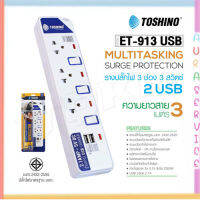 ‼️ ถูกที่สุด รางปลั๊ก ปลั๊กไฟ Toshino 3ช่อง 3สวิตซ์ รุ่น ET-913+USB 3เมตร พร้อมไฟบอกสถานะ LED