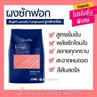 ผงซักฟอก กิฟฟารีน ( สูตรซักเครื่อง ) Bright Laundry Compound GIFFARINE ขจัดทุกคราบฝังลึก สีผ้าสดใสอยู่เสมอ