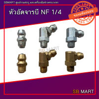 หัวอัดจารบี NF 1/4"