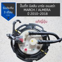 ปั๊มติ๊ก NISSAN MARCH ALMERA 2010-2018 ปั๊มติ๊ก มาร์ช อัลเมลร่า แท้ ญี่ปุ่น สวยๆ Fuel pump march almera 2010-2018 made in Japan