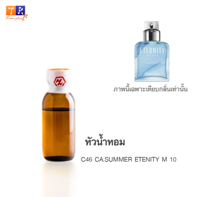 หัวน้ำหอม : C46 CA.SUMMER ETENITY M 10 (เทียบกลิ่นแบรนด์ เกรดพรีเมี่ยม) ปริมาณ 25 กรัม